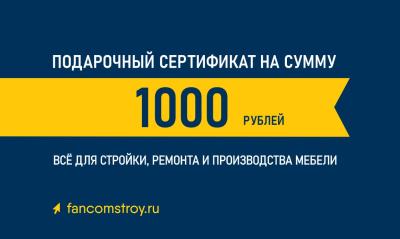 Подарочный сертификат 1000руб.